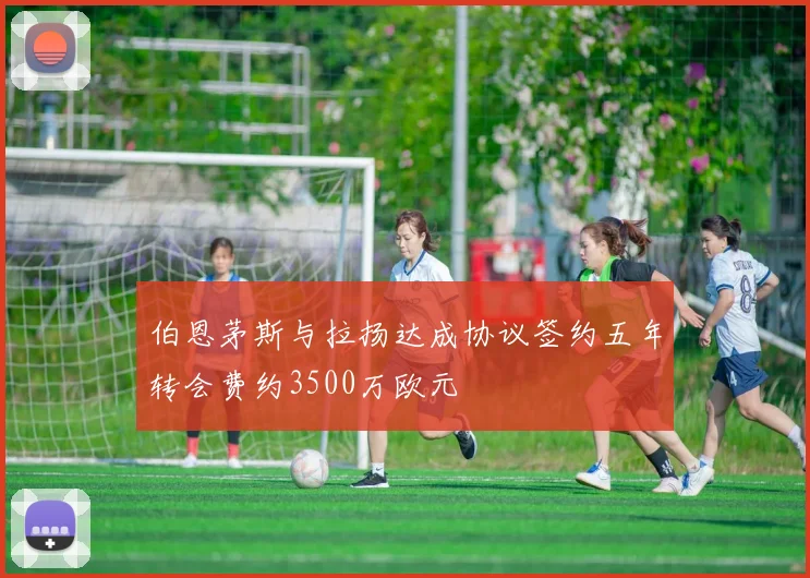 伯恩茅斯与拉扬达成协议签约五年转会费约3500万欧元
